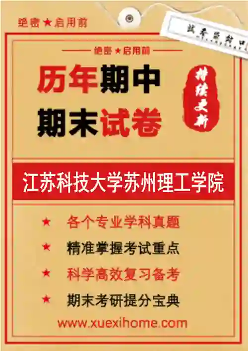 《江苏科技大学苏州理工学院》期末试卷