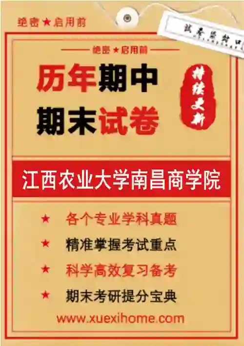 《江西农业大学南昌商学院》期末试卷