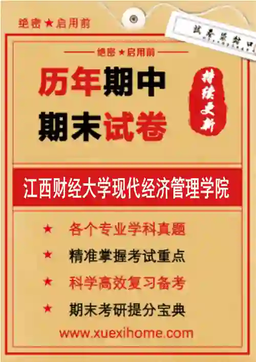 《江西财经大学现代经济管理学院》期末试卷