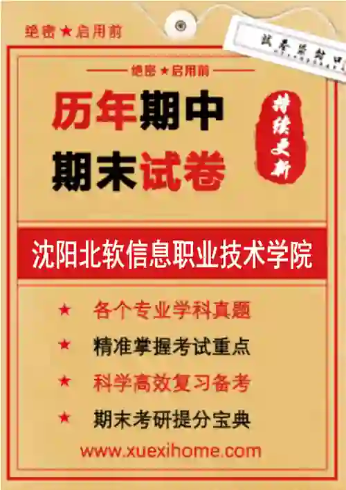 《沈阳北软信息职业技术学院》期末试卷