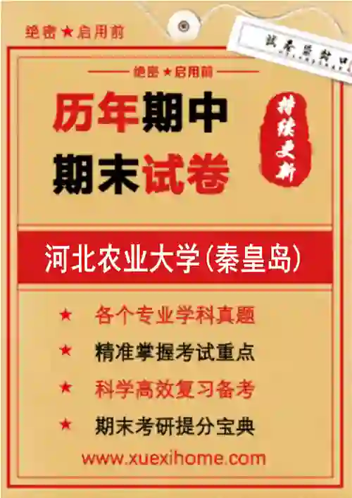 《河北农业大学(秦皇岛校区)》期末试卷