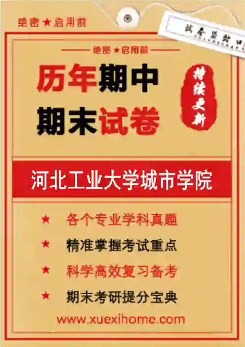 《河北工业大学城市学院》期末试卷