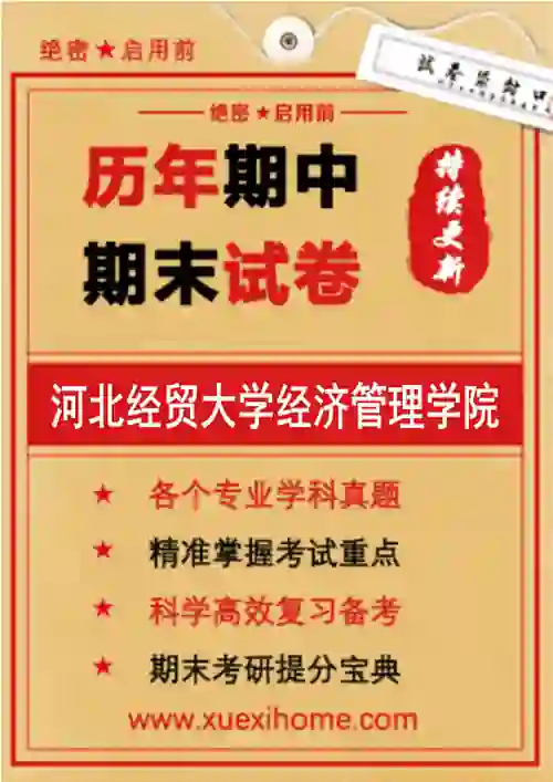《河北经贸大学经济管理学院》期末试卷