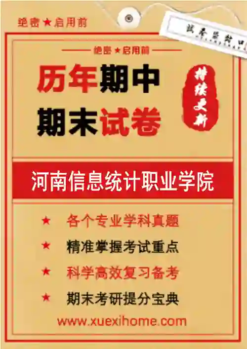 《河南信息统计职业学院》期末试卷