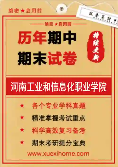 《河南工业和信息化职业学院》期末试卷