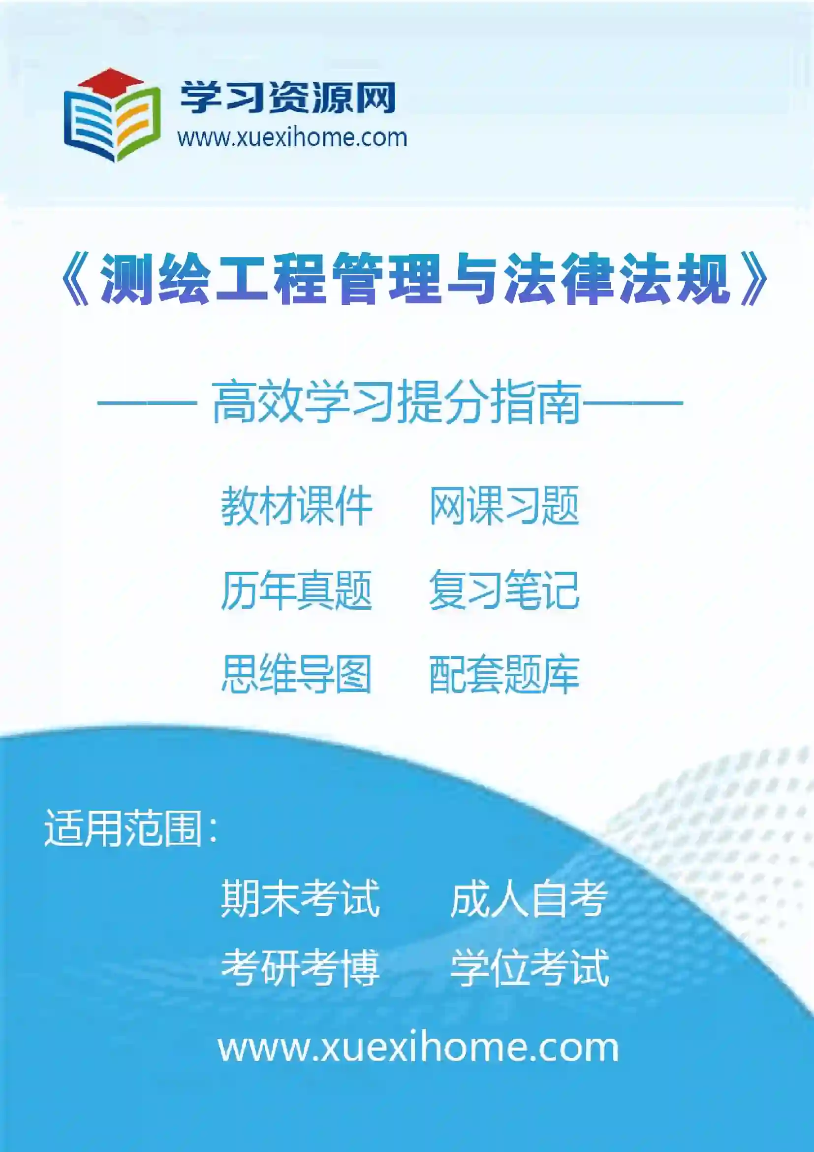 《测绘工程管理与法律法规》课程