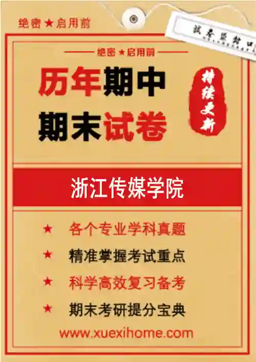 《浙江传媒学院》期末试卷