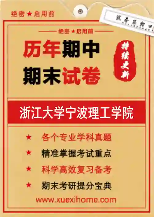 《浙江大学宁波理工学院》期末试卷