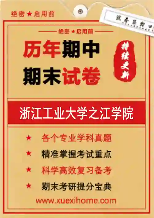 《浙江工业大学之江学院》期末试卷