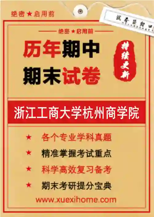 《浙江工商大学杭州商学院》期末试卷