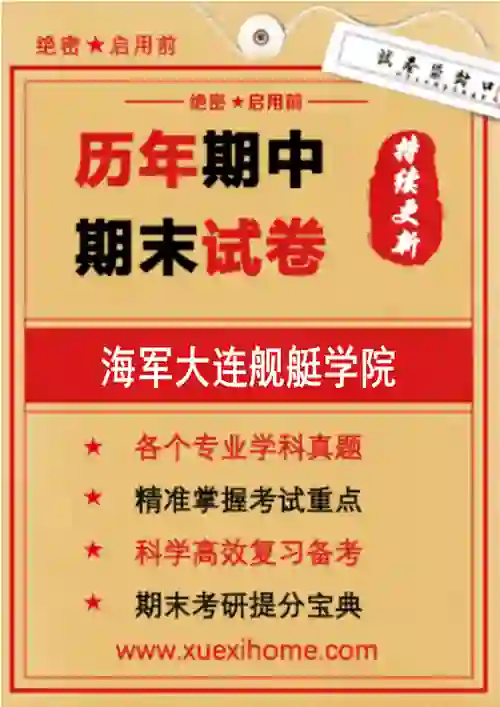 《海军大连舰艇学院》期末试卷