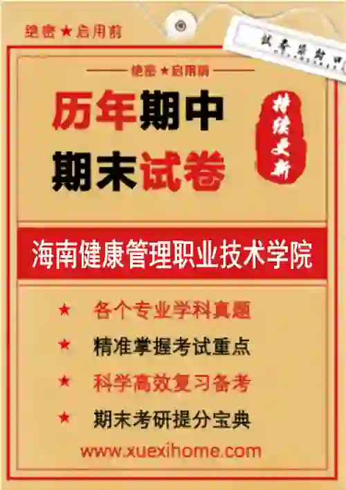 《海南健康管理职业技术学院》期末试卷