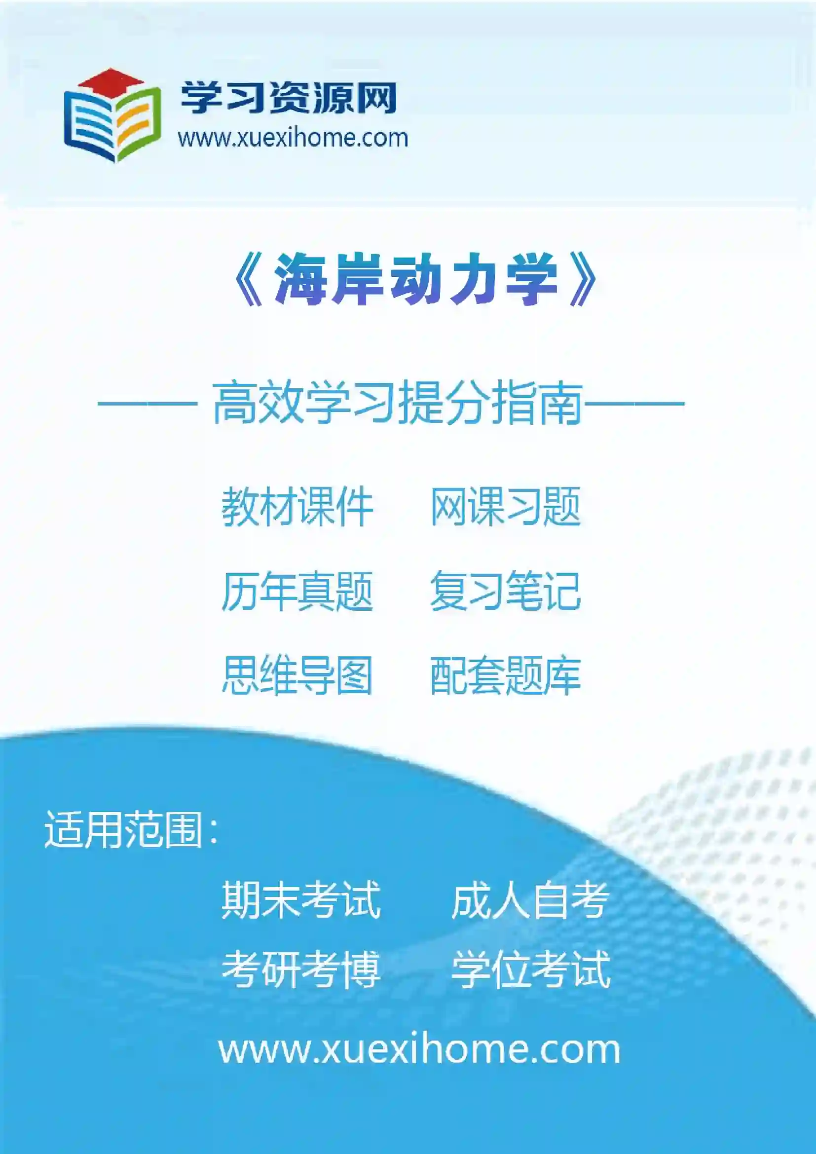 《海岸动力学》课程