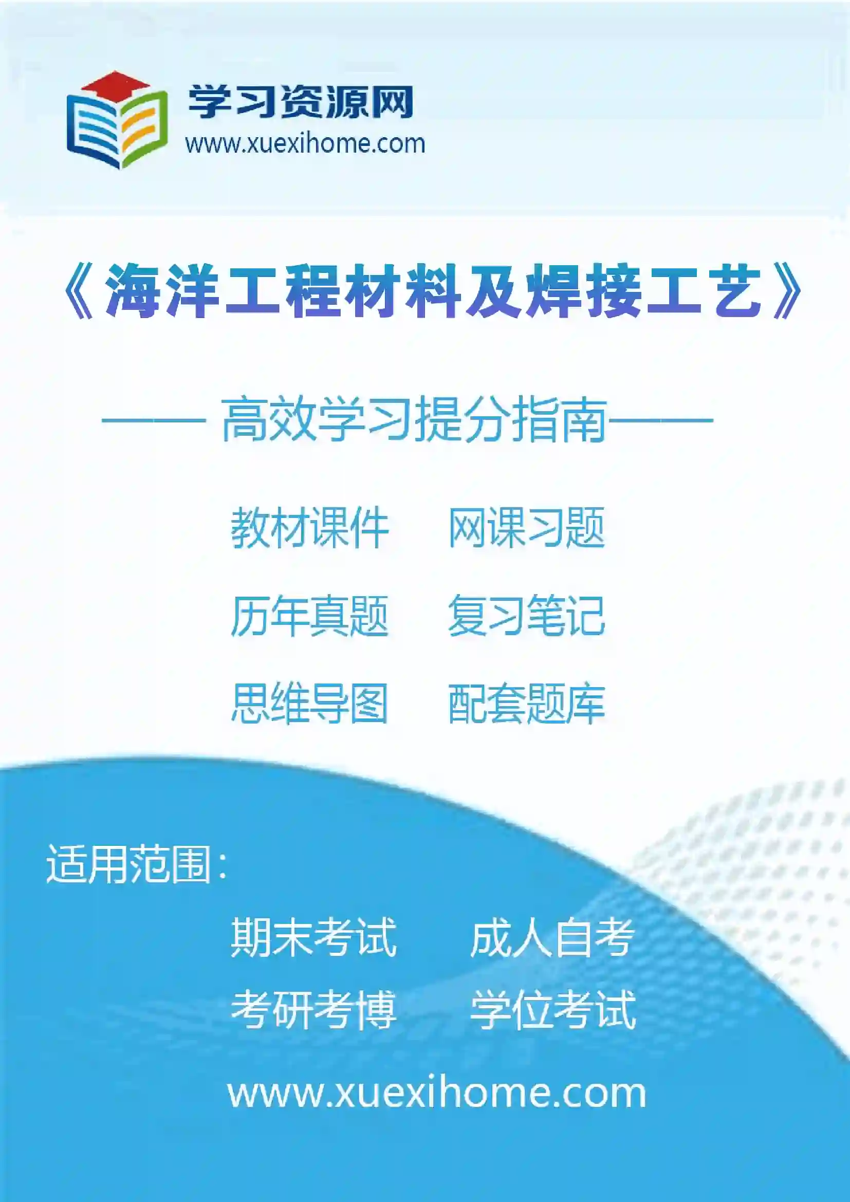 《海洋工程材料及焊接工艺》课程