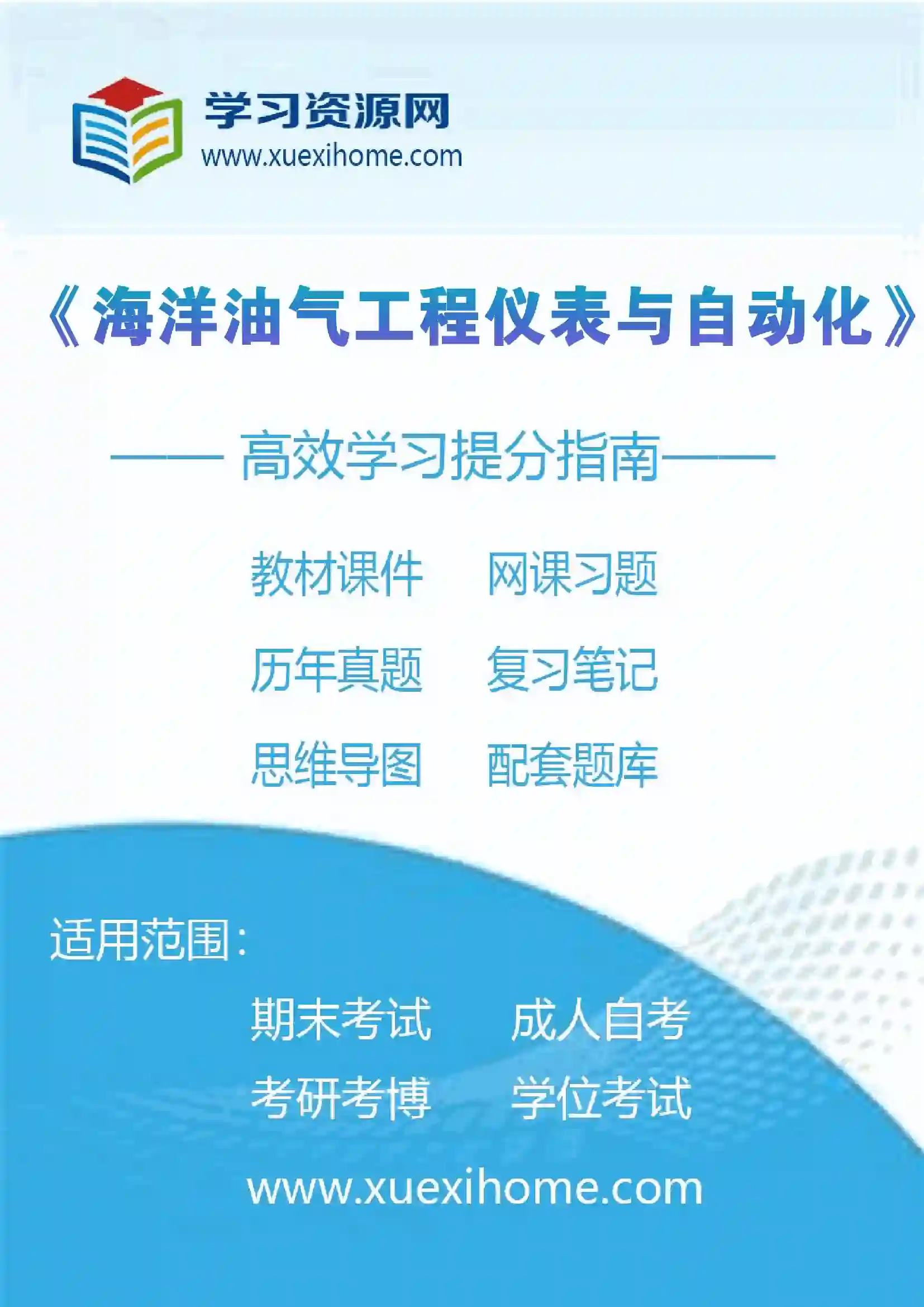 《海洋油气工程仪表与自动化》课程