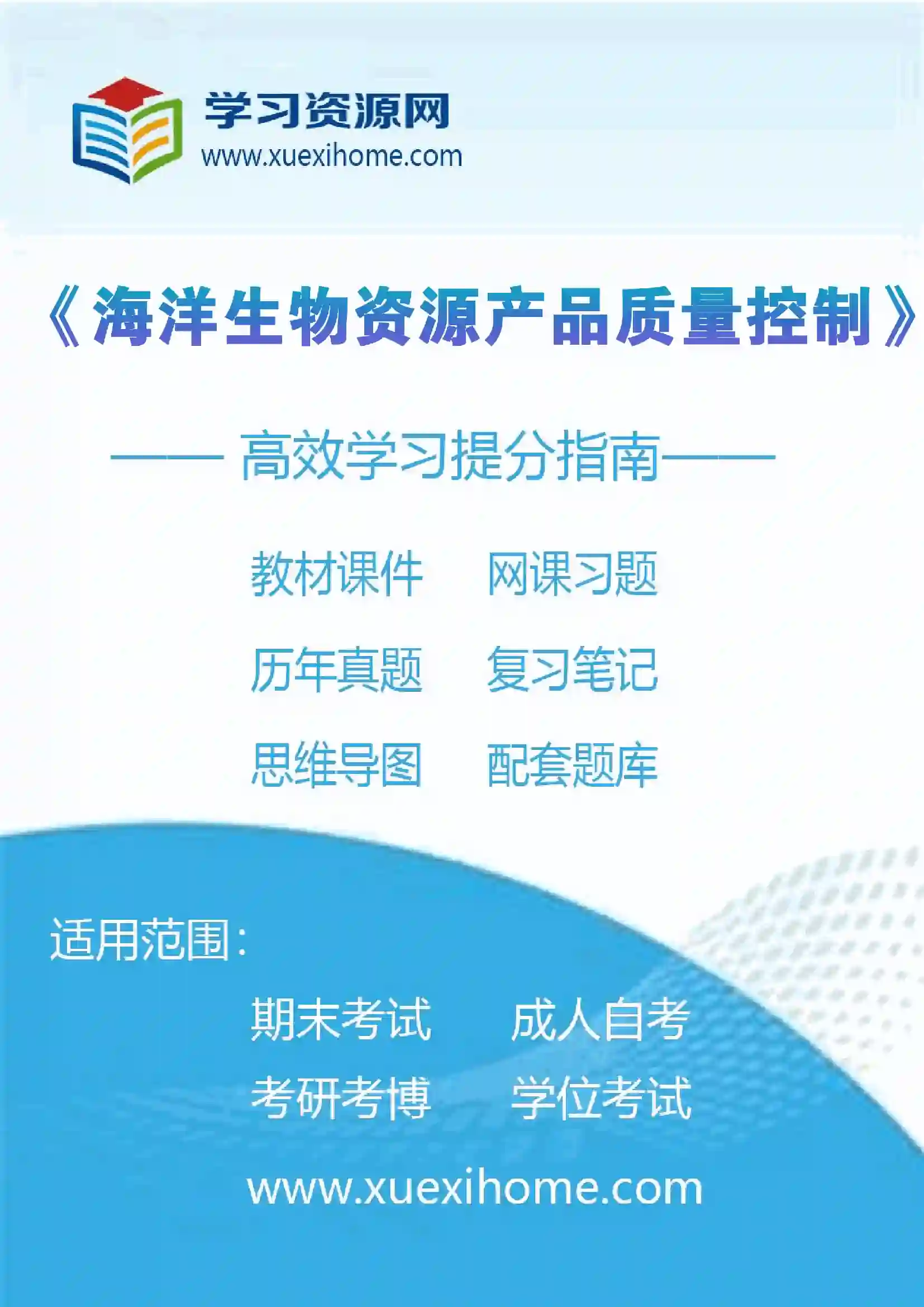 《海洋生物资源产品质量控制》课程