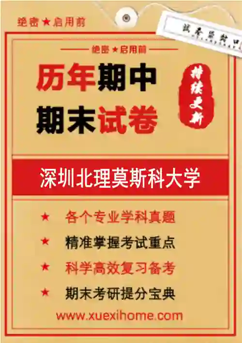 《深圳北理莫斯科大学》期末试卷