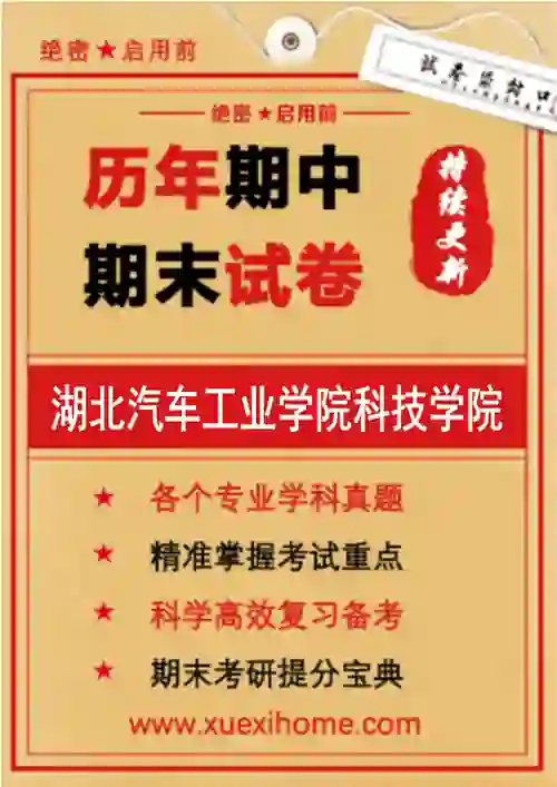 《湖北汽车工业学院科技学院》期末试卷