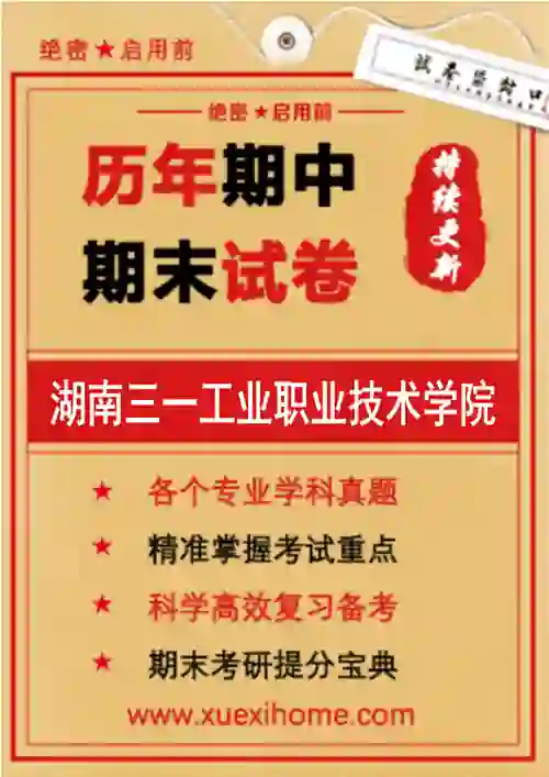《湖南三一工业职业技术学院》期末试卷