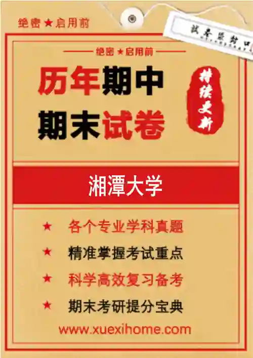 《湘潭大学》期末试卷