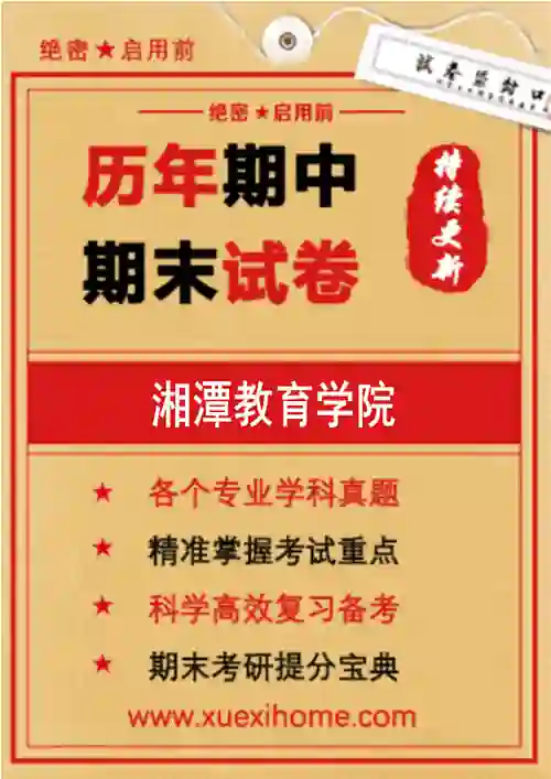 《湘潭教育学院》期末试卷