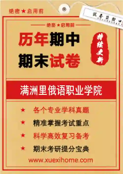 《满洲里俄语职业学院》期末试卷
