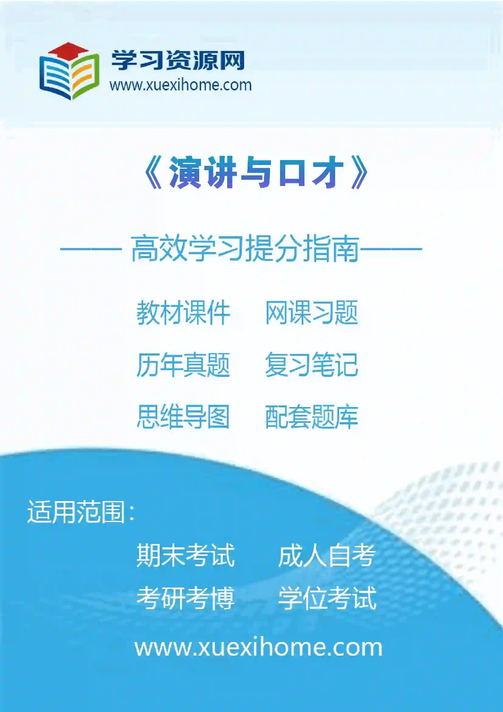 《演讲与口才》课程
