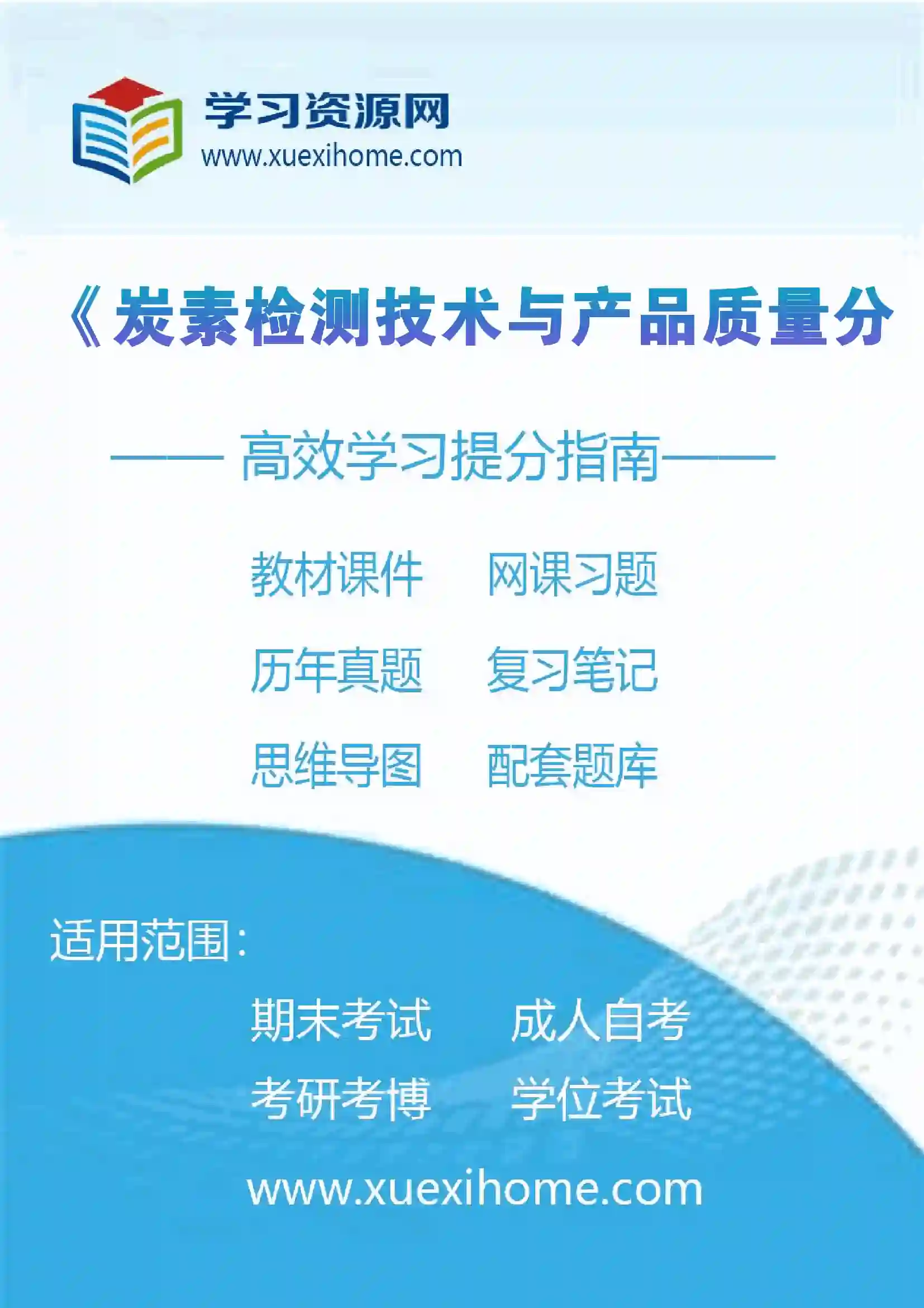 《炭素检测技术与产品质量分析》课程