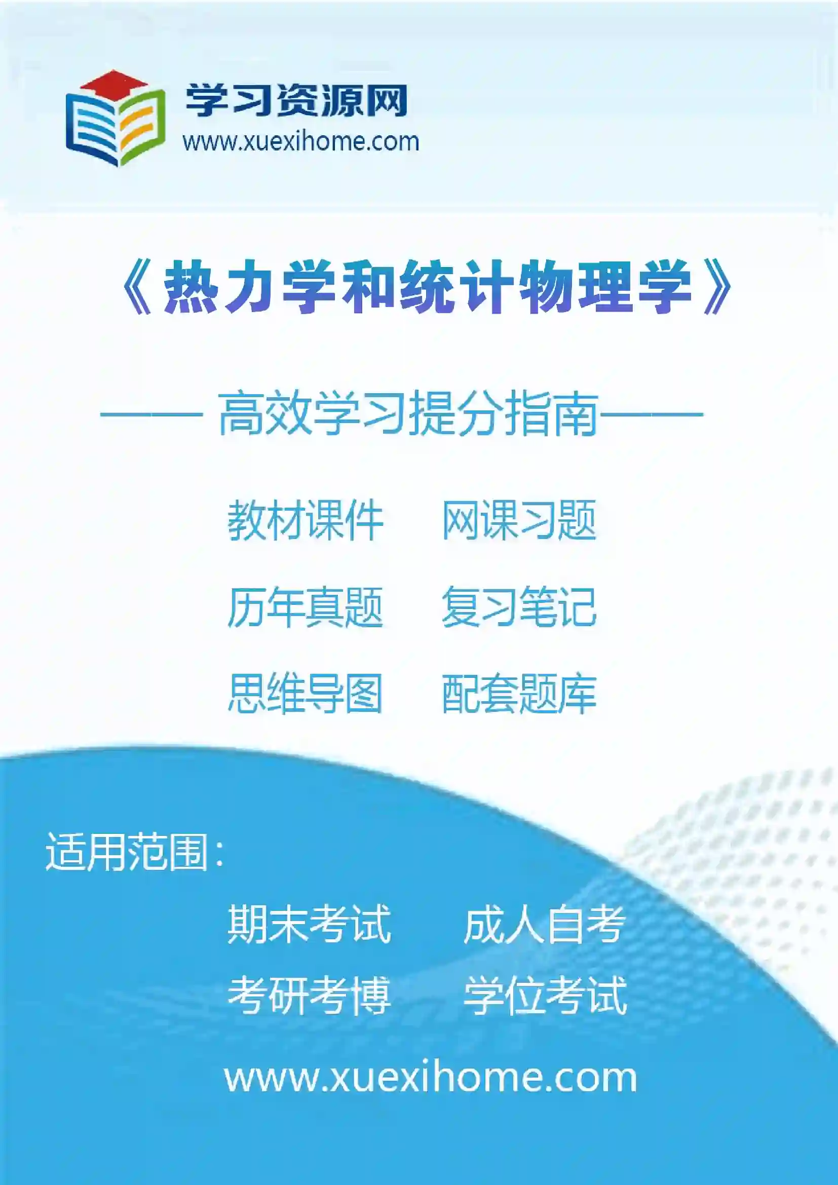 《热力学和统计物理学》课程