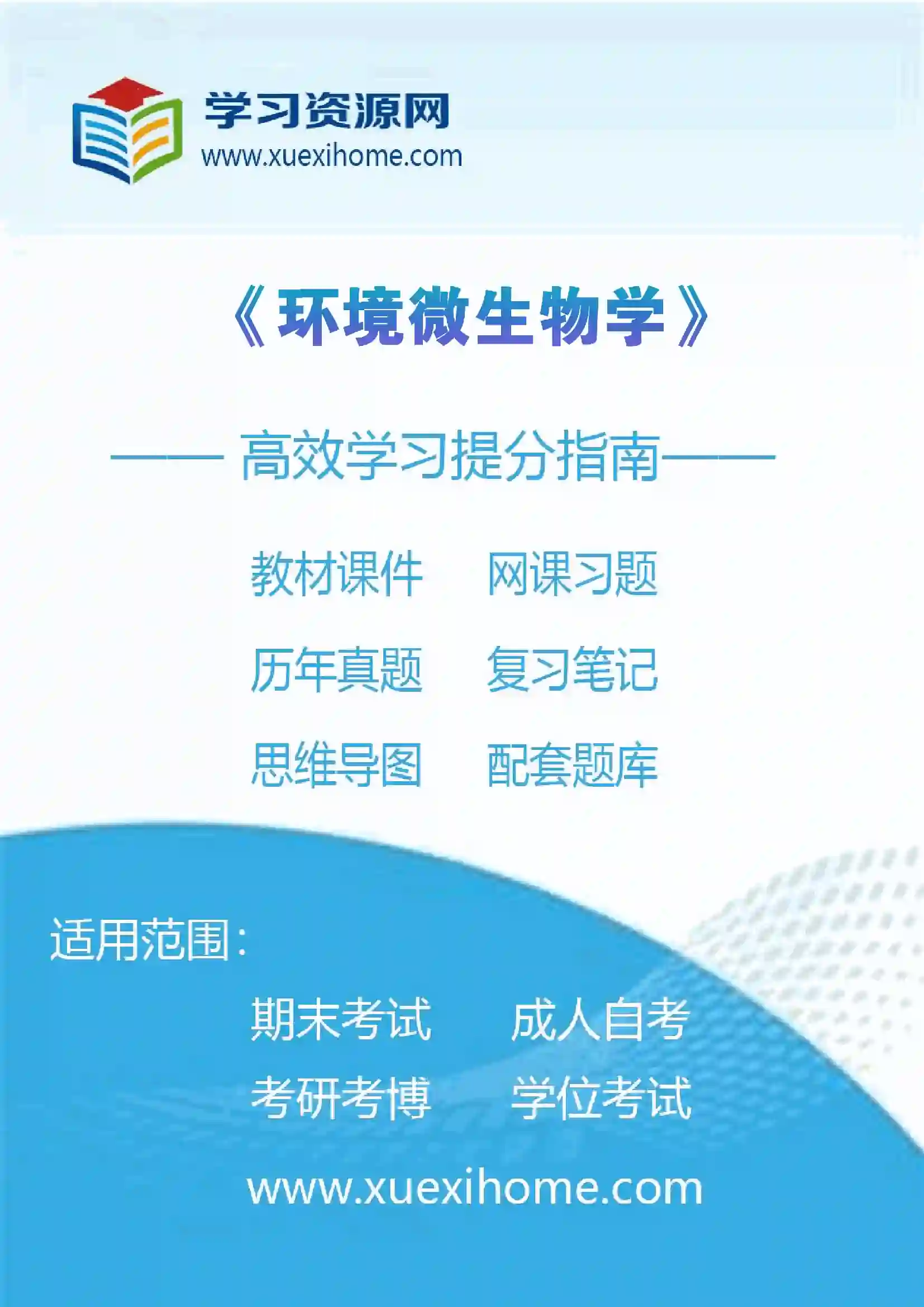 《环境微生物学》课程