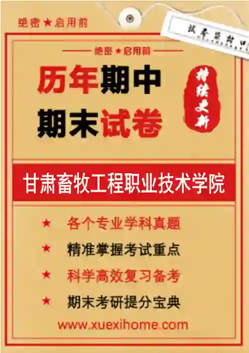 《甘肃畜牧工程职业技术学院》期末试卷