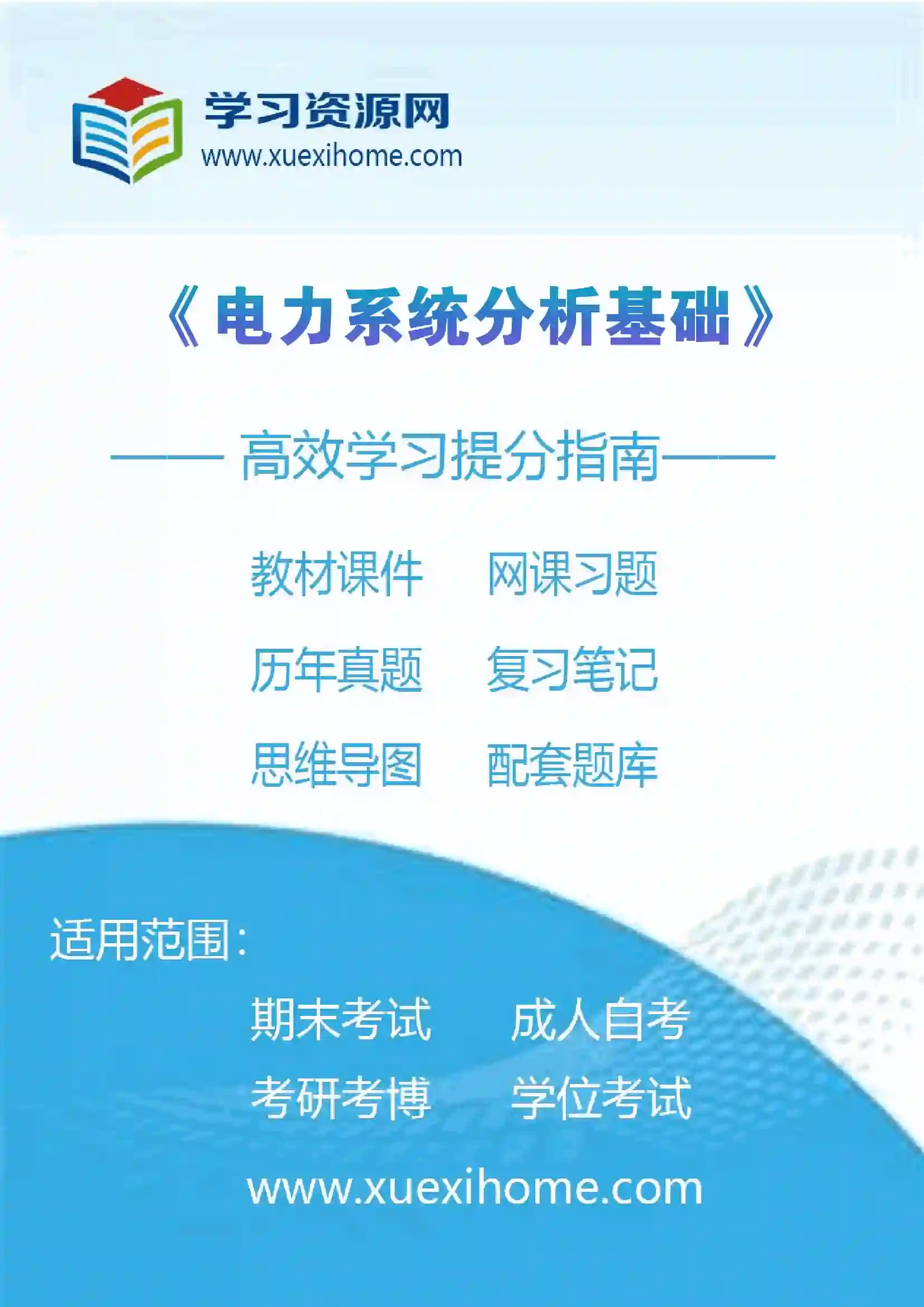 《电力系统分析基础》课程