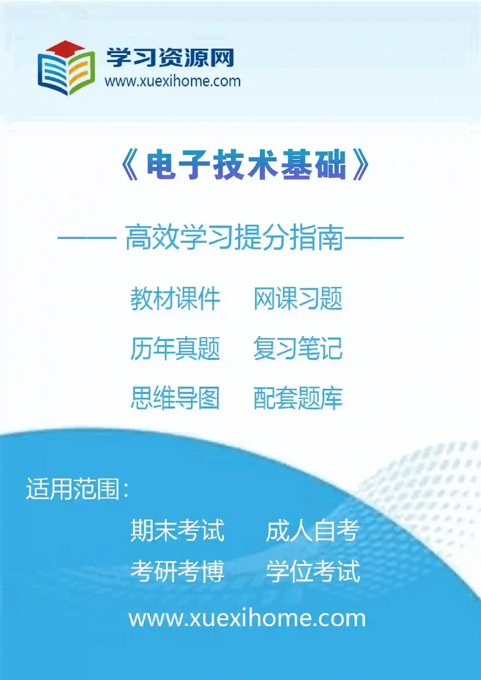 《电子技术基础》课程
