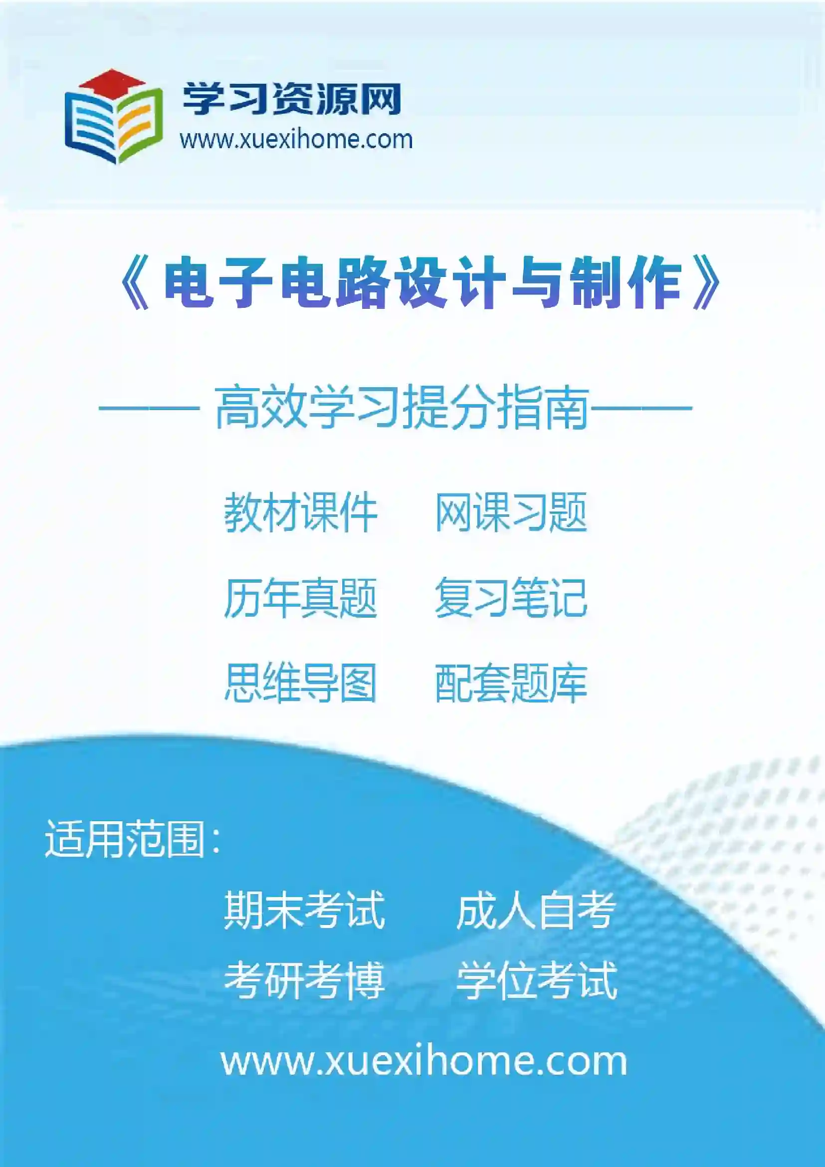 《电子电路设计与制作》课程