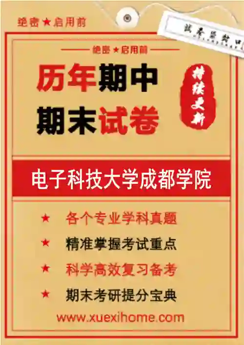 《电子科技大学成都学院》期末试卷