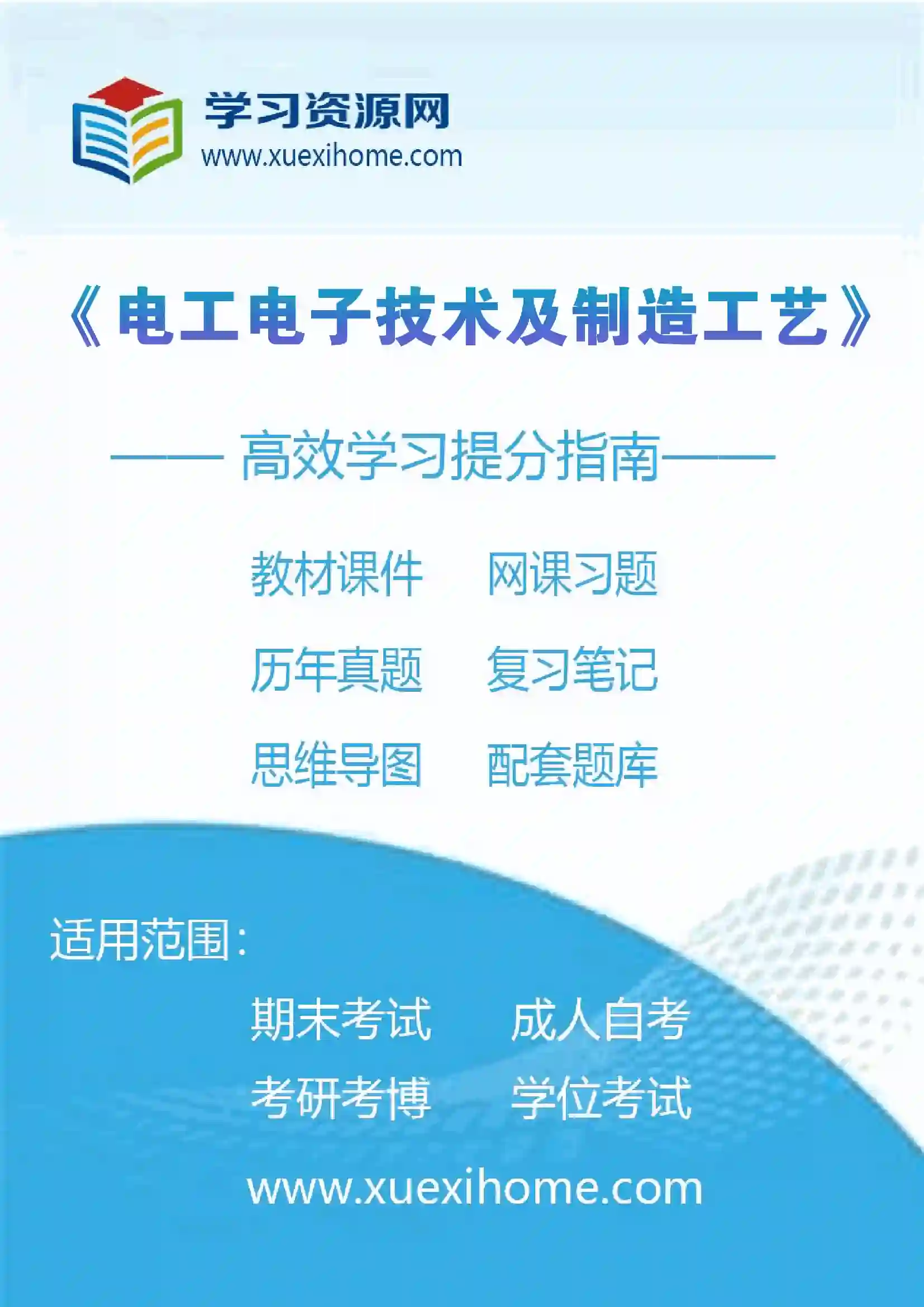 《电工电子技术及制造工艺》课程