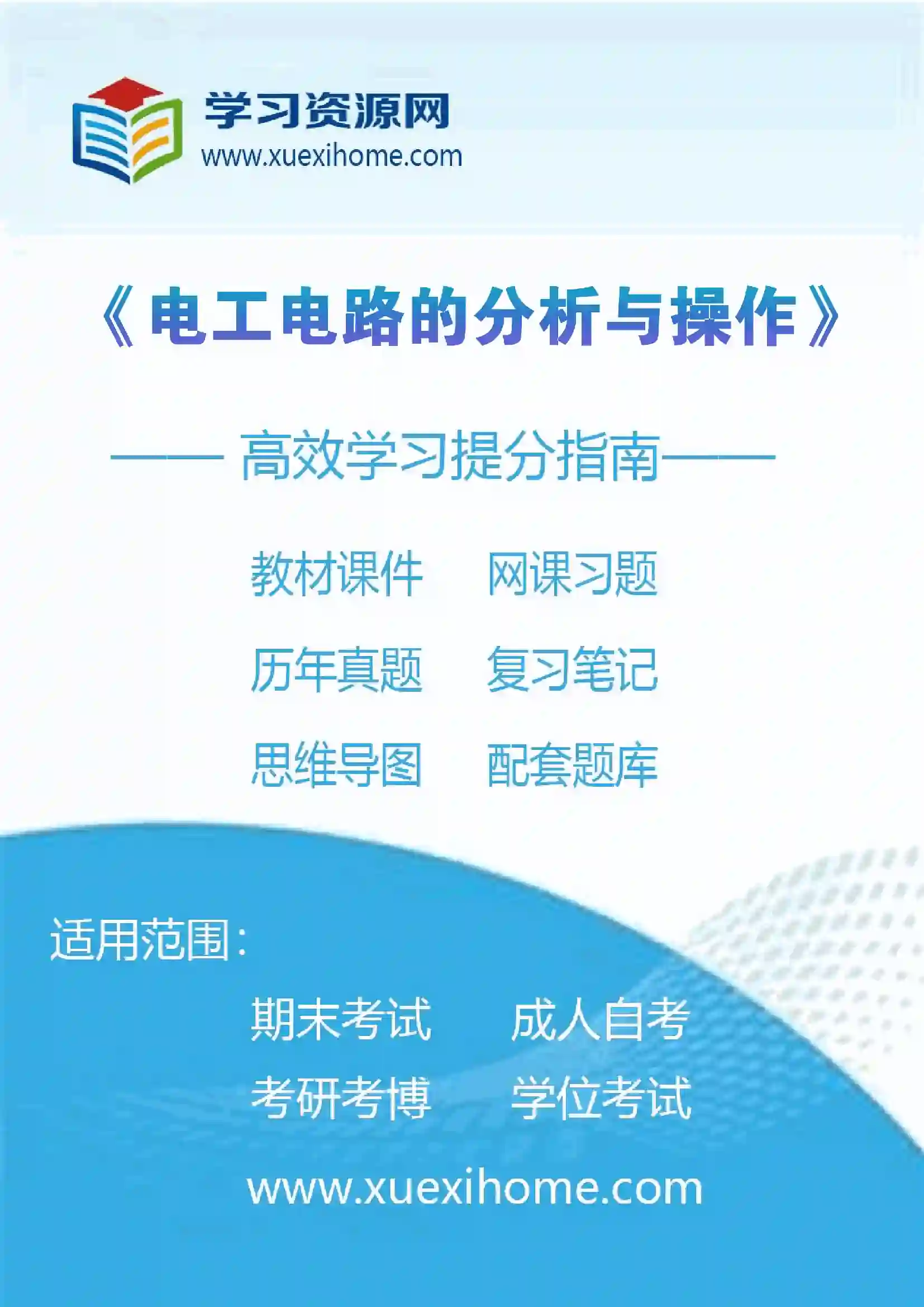 《电工电路的分析与操作》课程