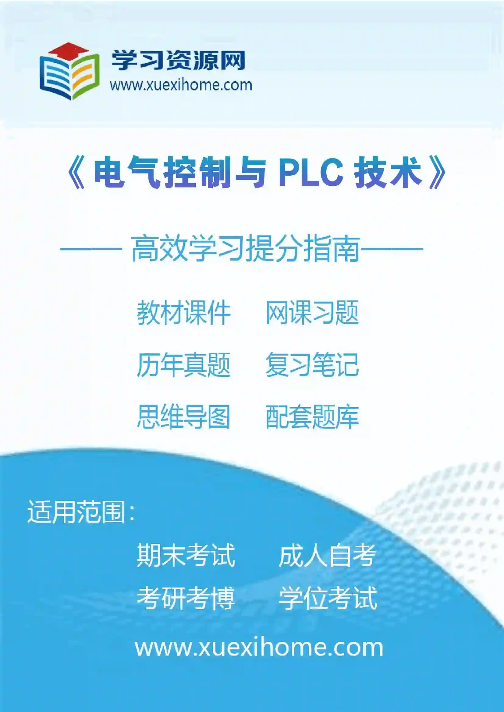 《电气控制与PLC技术》课程