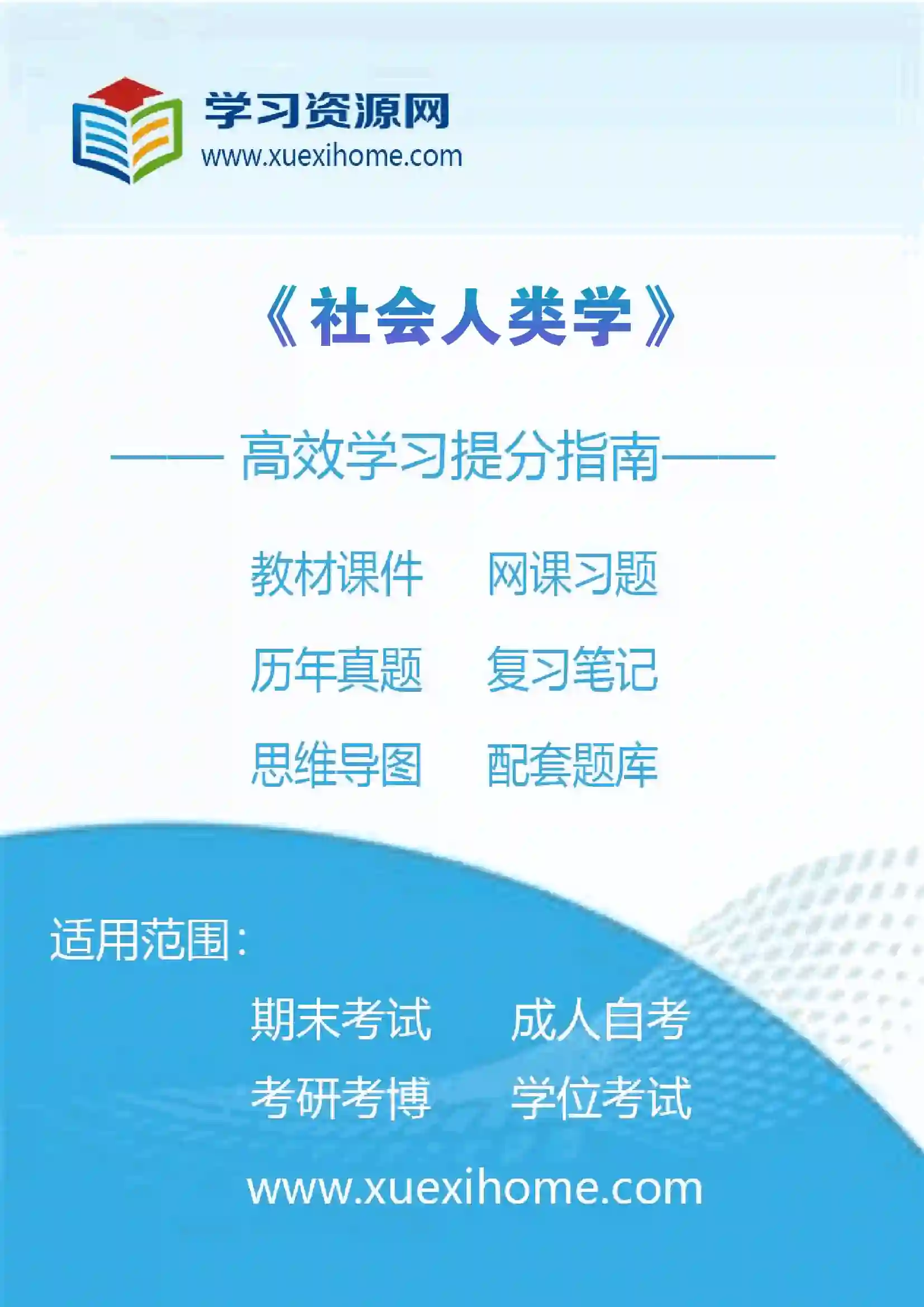 《社会人类学》课程
