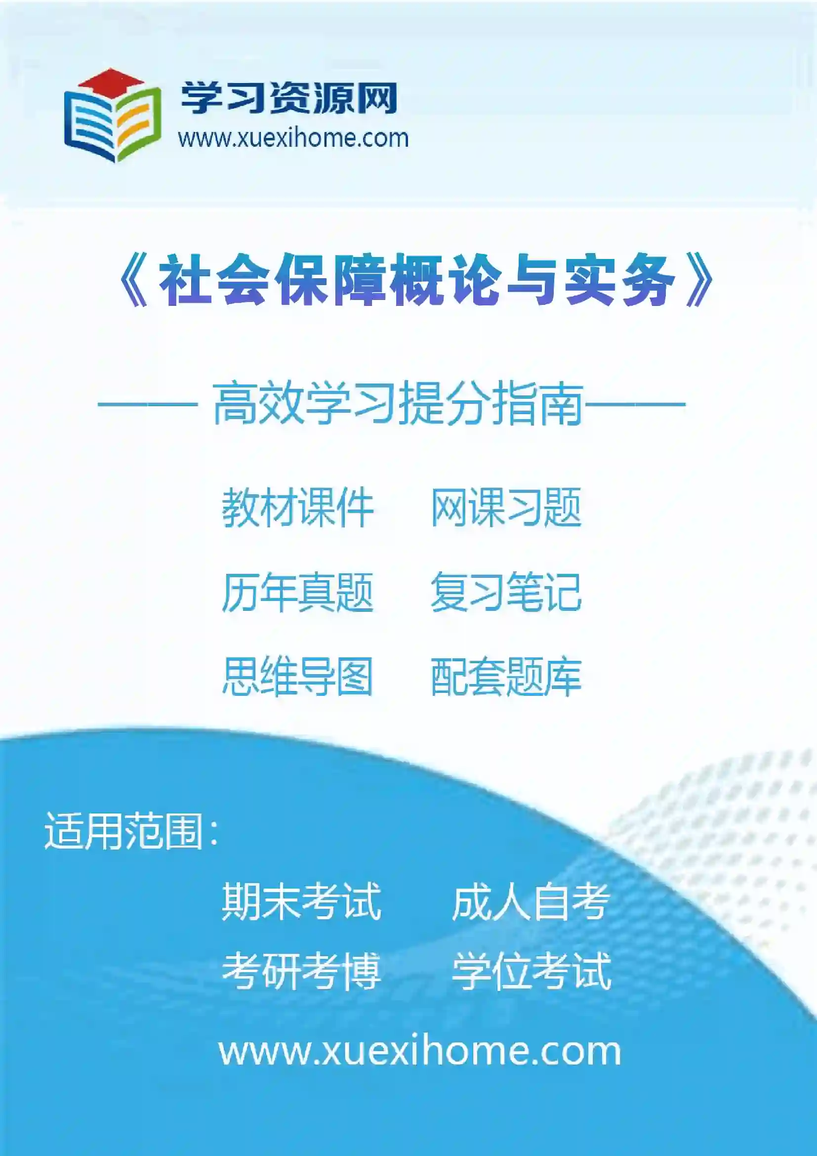 《社会保障概论与实务》课程