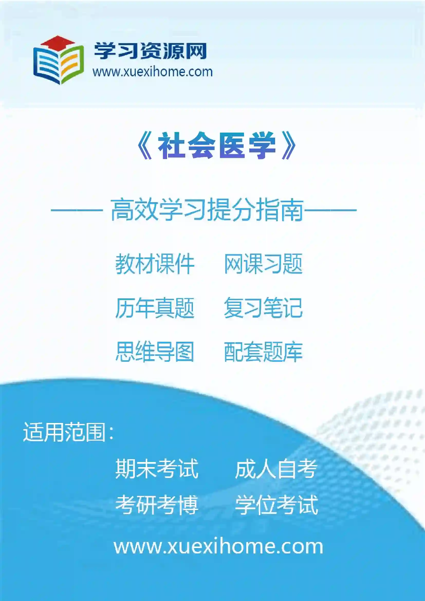 《社会医学》课程
