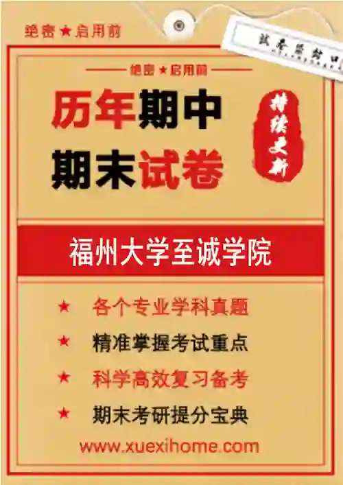 《福州大学至诚学院》期末试卷