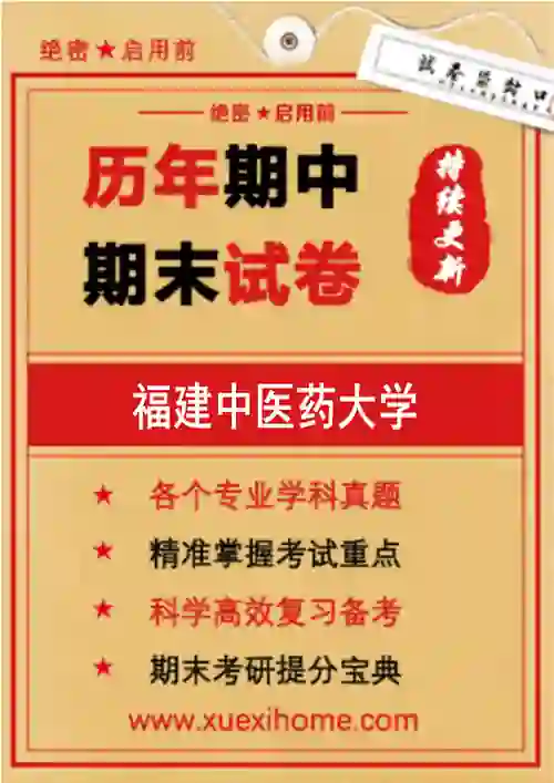 《福建中医药大学》期末试卷