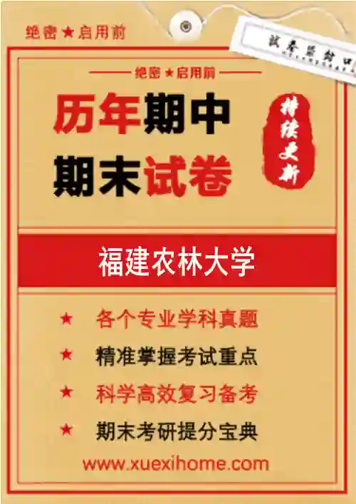 《福建农林大学》期末试卷
