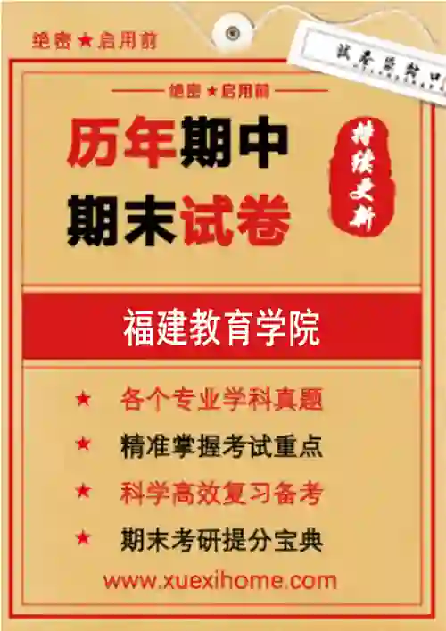《福建教育学院》期末试卷