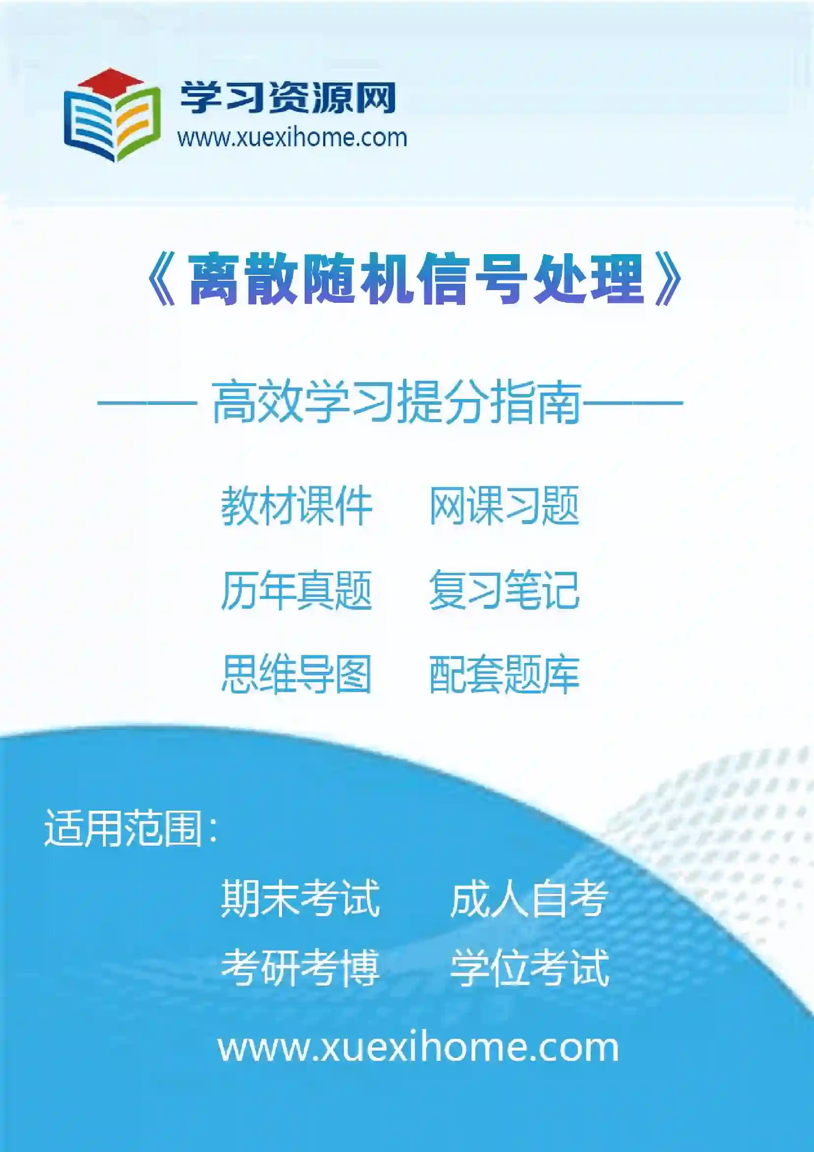 《离散随机信号处理》课程
