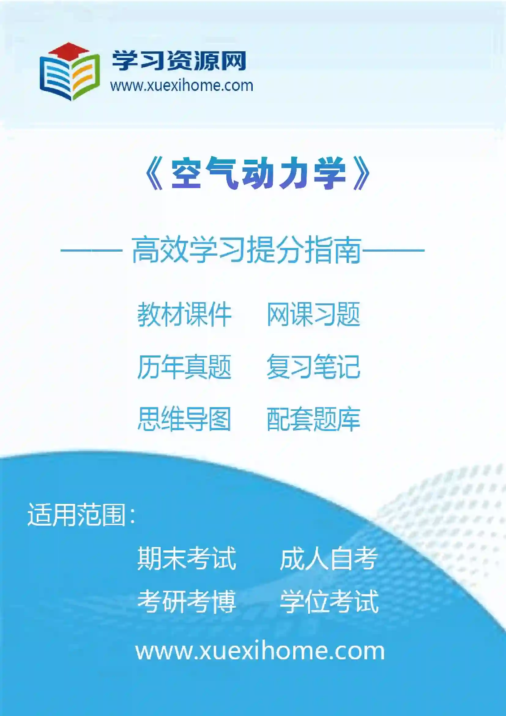 《空气动力学》课程