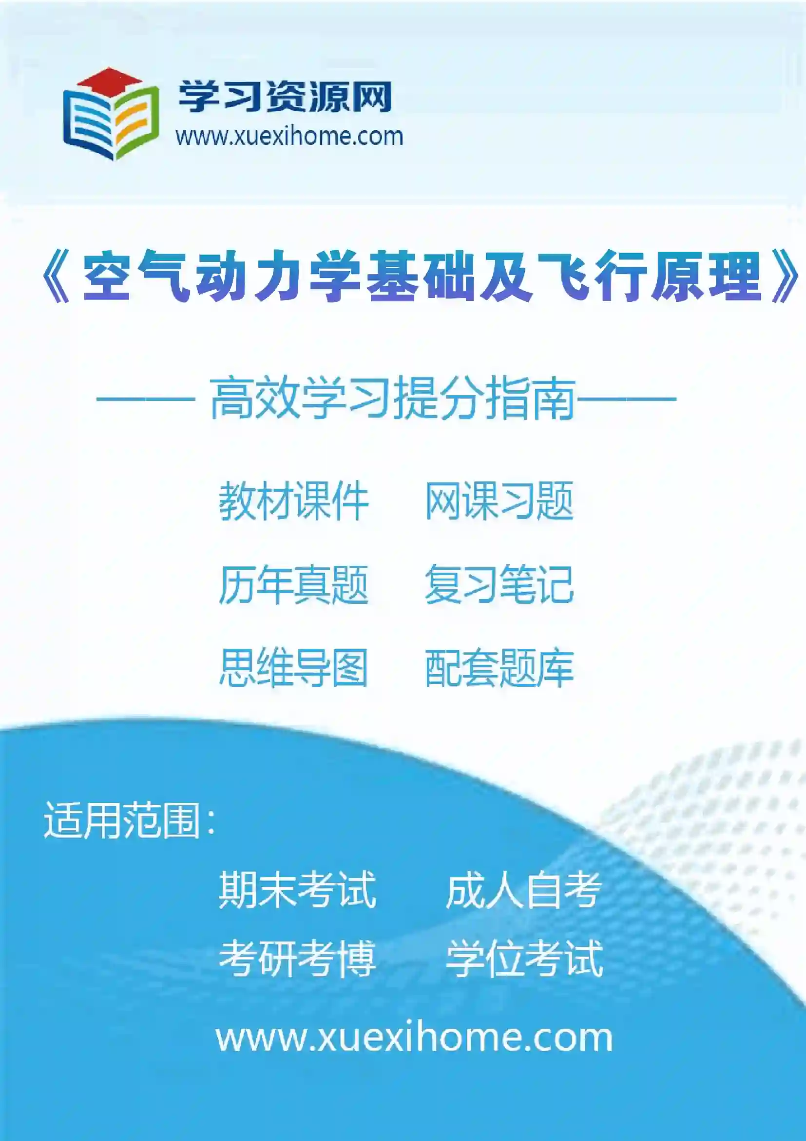 《空气动力学基础及飞行原理》课程