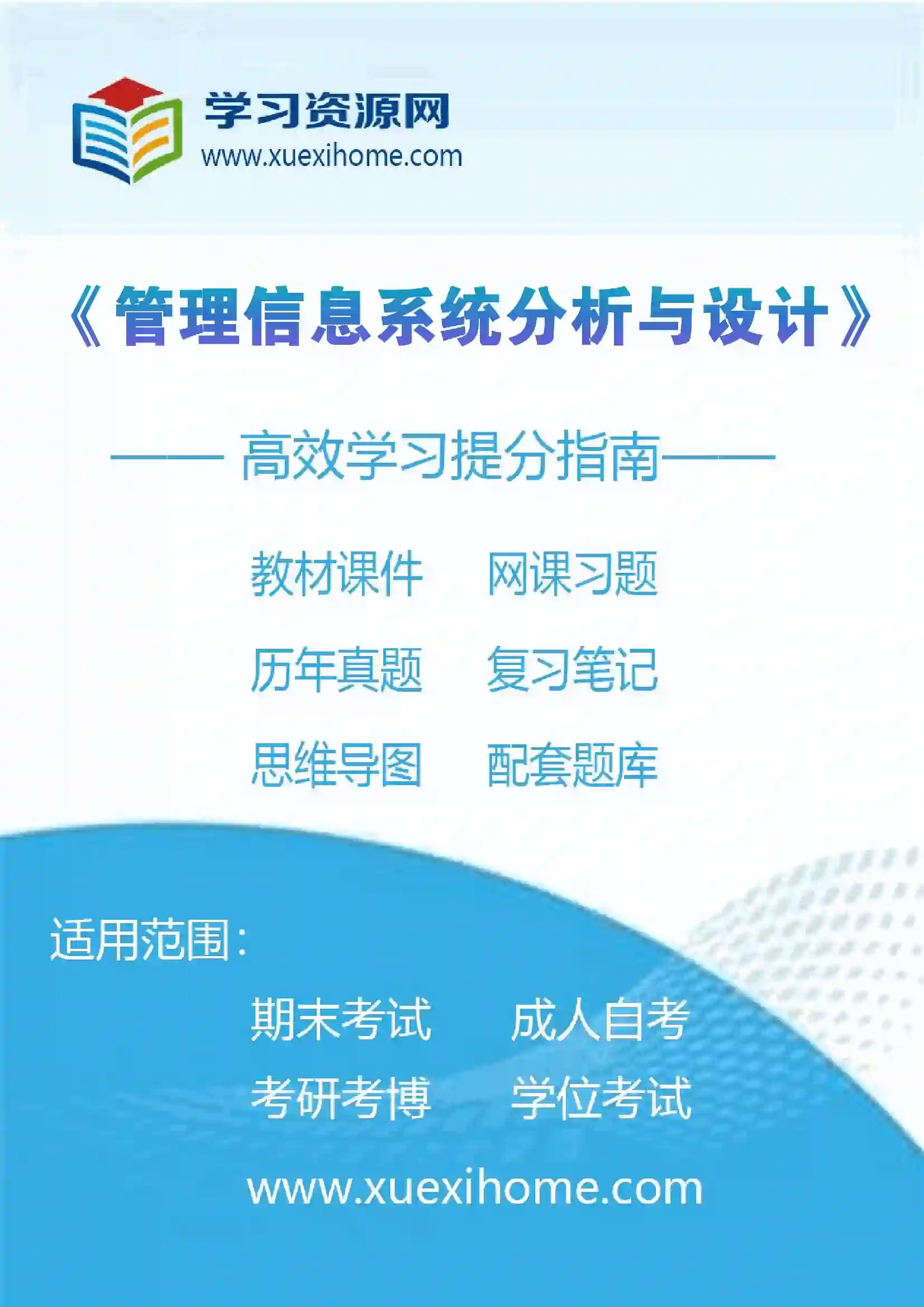 《管理信息系统分析与设计》课程