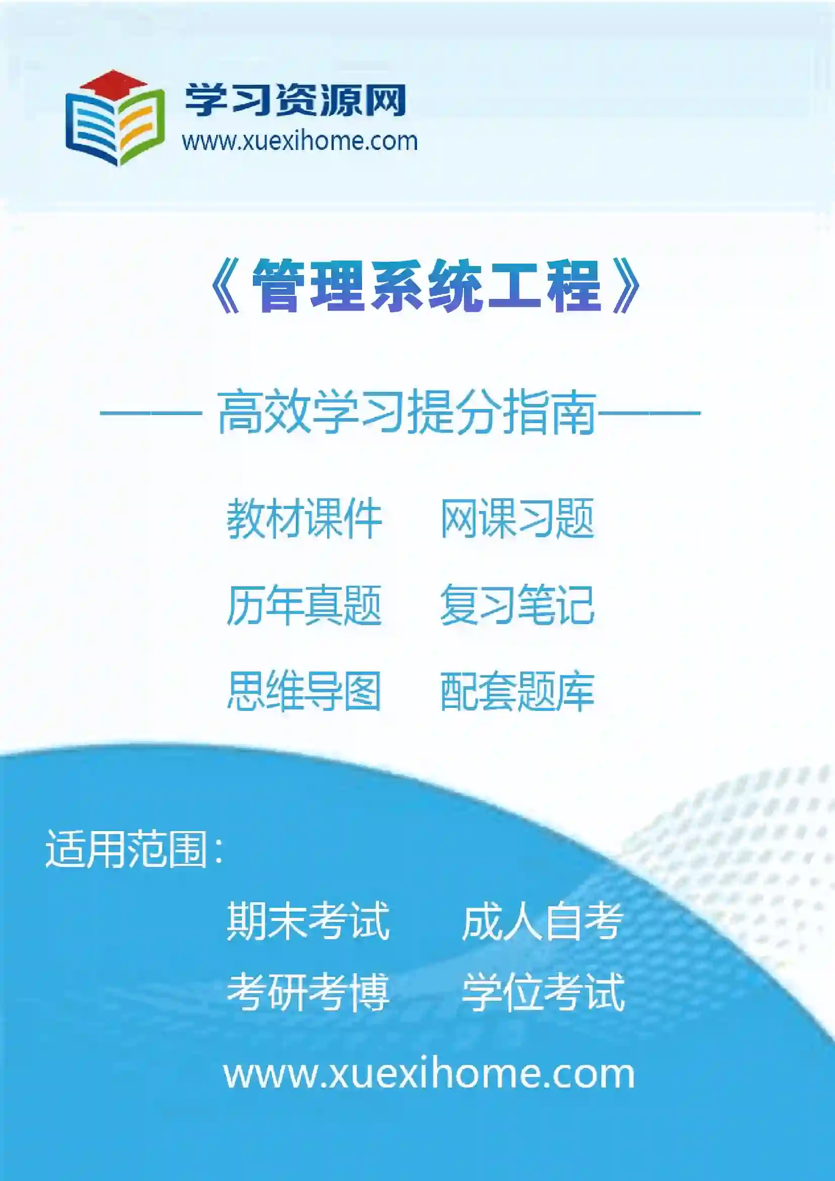《管理系统工程》课程